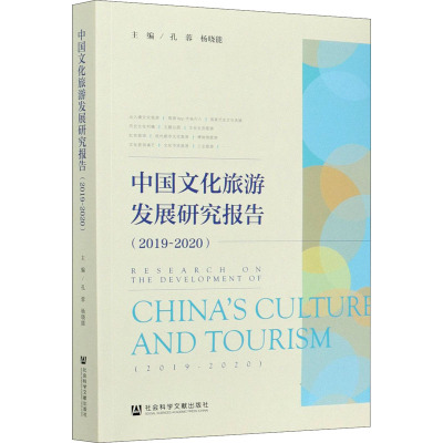 中国文化旅游发展研究报告(2019-2020)
