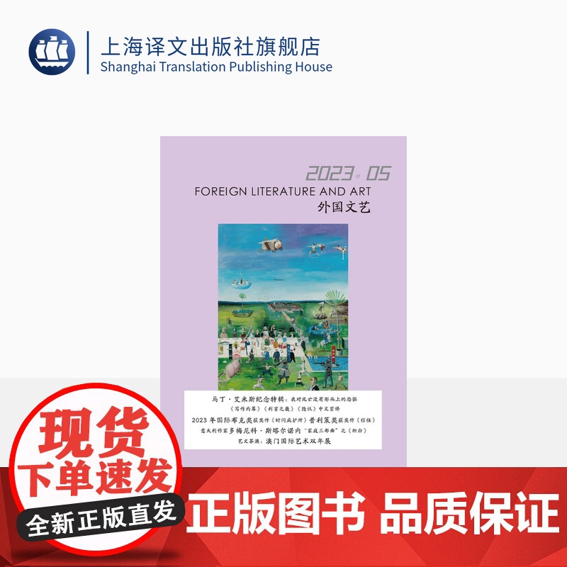 译文社纯文学杂志 外国文艺 2023年第5期 马丁·艾米斯 2023国际布克奖获奖作 普利策奖获奖作 上海译文 正版