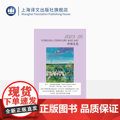 译文社纯文学杂志 外国文艺 2023年第5期 马丁·艾米斯 2023国际布克奖获奖作 普利策奖获奖作 上海译文 正版