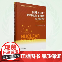 国外核电厂燃料破损事件的专题研究 9787511160041 国家核安全局经验反馈集中分析会丛书