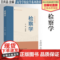 法学教材 检察学 王庆品 主编 高等学校法学系列教材 中国政法大学出版社