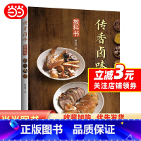 [正版]书籍传香卤味教科书