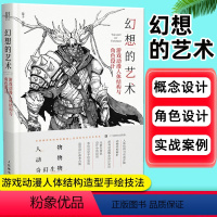 [正版]幻想的艺术 蒙子 游戏动漫人体结构与角色设计彩印游戏动漫人体结构造型手绘技法 人物动物奇幻生物绘制技法角色设定
