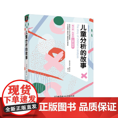 梅兰妮·克莱因儿童心理学——儿童分析的故事