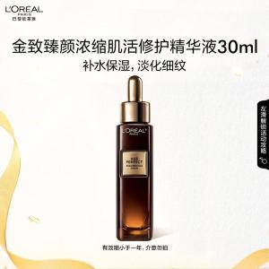 欧莱雅金致臻颜浓缩肌活修护精华液30ml黑金精华保湿淡纹生日礼物