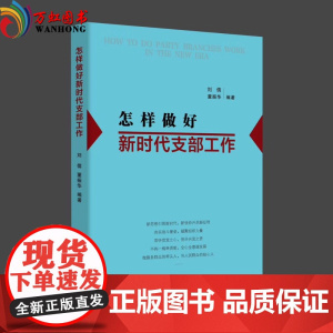 正版书籍 怎样做好新时代支部工作 书籍 红旗出版社