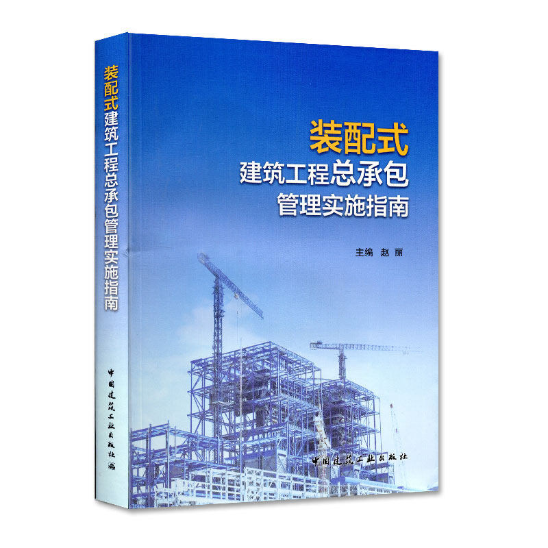正版新书]装配式建筑工程总承包管理实施指南赵丽9787112234660