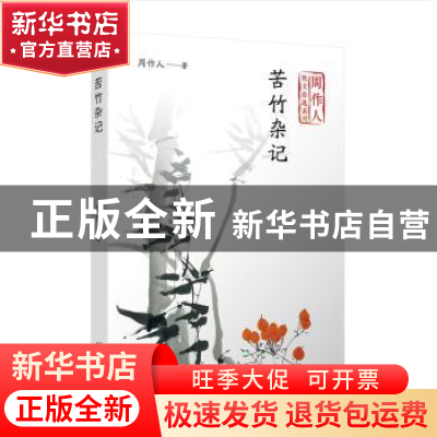 正版 苦竹杂记 周作人 著 人民文学出版社 9787020141791 书籍