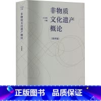 非物质文化遗产概论 [正版]非物质文化遗产概论 第4版 王文章 编 非物质文化遗产保护领域自身的理论建设 非物质文化遗产