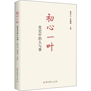 醉染图书初心一叶 中的人与事9787509851517