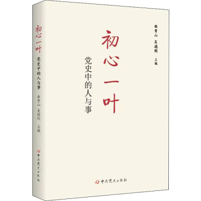 醉染图书初心一叶 中的人与事9787509851517