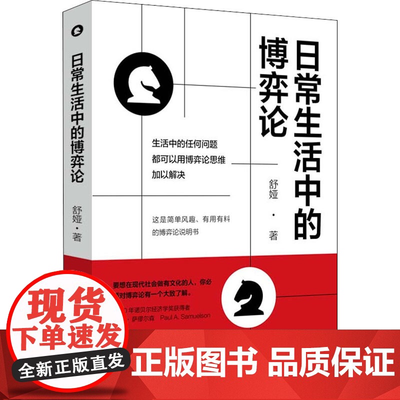 日常生活中的博弈论 中国纺织出版社 舒娅 著 伦理学