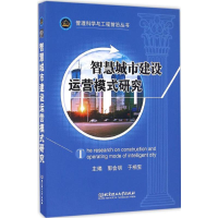 音像智慧城市建设运营模式研究郭会明,于相宝 主编