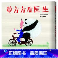 带方方看医生(精装) [正版]带方方看医生精装绘本图画书美好的生活需要家人互相扶持与关爱感悟亲情的亲子共读绘本适合3-6