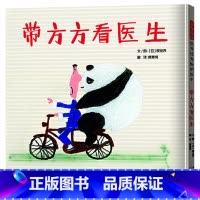 带方方看医生(精装) [正版]带方方看医生精装绘本图画书美好的生活需要家人互相扶持与关爱感悟亲情的亲子共读绘本适合3-6