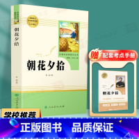 [七上必读]朝花夕拾 人民教育出版社 [正版]朝花夕拾鲁迅原著完整版七年级上册必读书人教版人民教育出版社初中生初一必读书