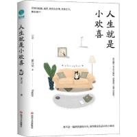 正版新书]人生就是小欢喜夏与至9787541149979