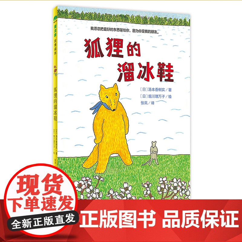 [正版全新] 狐狸的溜冰鞋 (日)汤本香树实 广西师范大学出版社 9787559845894 书籍//杂志//报纸/儿童