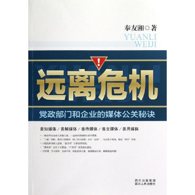 正版新书]远离危机(党政部门和企业的媒体公关秘诀)奉友湘978722