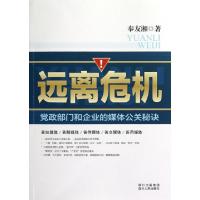 正版新书]远离危机(党政部门和企业的媒体公关秘诀)奉友湘978722