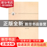 正版 当代中国公益伦理精神培育研究 刘慧 新华出版社 9787516648