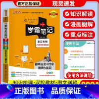 [单本]历史与政治 浙江专用 初中通用 [正版]店2024版 学霸笔记 初中人教版全套科学浙教版语文数学英语物理化学生物
