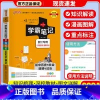 [单本]历史与政治 浙江专用 初中通用 [正版]店2024版 学霸笔记 初中人教版全套科学浙教版语文数学英语物理化学生物