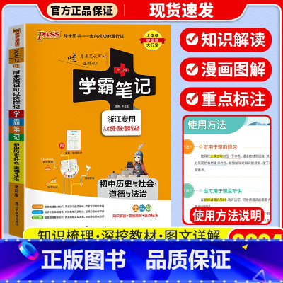 [单本]历史与政治 浙江专用 初中通用 [正版]店2024版 学霸笔记 初中人教版全套科学浙教版语文数学英语物理化学生物
