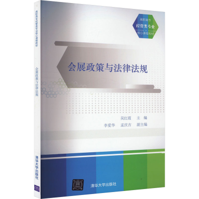 正版新书]会展政策与法律法规吴红霞、李爱华、孟庆吉著97873024