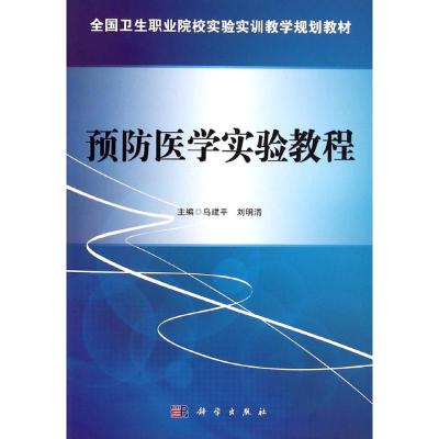 [M]预防医学实验教程(全国卫生职业院校实验实训教学规划教材)-9787030426734