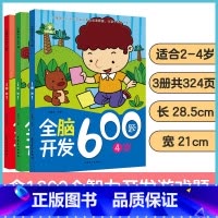 全脑开发1200题·2-4岁(3册装) [正版]全脑开发思维训练600题2-3-4-5-6-7岁幼儿大脑智力开发思维逻辑