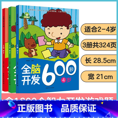 全脑开发1200题·2-4岁(3册装) [正版]全脑开发思维训练600题2-3-4-5-6-7岁幼儿大脑智力开发思维逻辑