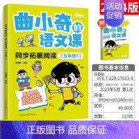 五年级语文拓展阅读 小学通用 [正版]曲小奇的语文课小学生古诗词背诵单经典读本小古文背诵单暑假打卡计划爆笑古诗走进小古文