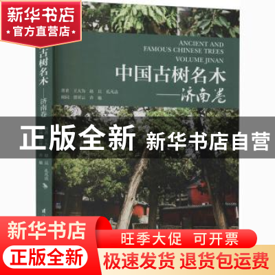 正版 中国古树名木 济南卷 王大为,赵兵,孔凡达 江苏凤凰科学技术