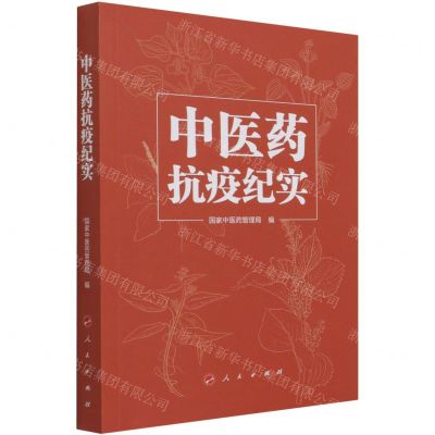 [N]中医药抗疫纪实-9787010234786