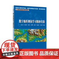 数字地形测量学习题和实验