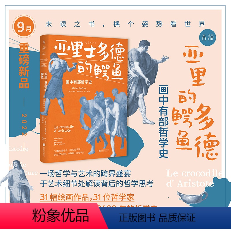 [正版]2022年9月未读之书亚里士多德的鳄鱼:画中有部哲学史