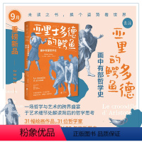 [正版]2022年9月未读之书亚里士多德的鳄鱼:画中有部哲学史