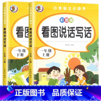 看图说话写话-1年级上册+1年级下册 小学一年级 [正版]小学生看图说话写话训练一年级上册下册语文专项训练本幼小衔接学霸