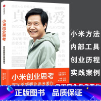 [正版]小米创业思考 雷军亲述 雷军的商业思考传记 小米前传一往不前生生不息 出版社 企业管理创业书籍 小米的创业思考
