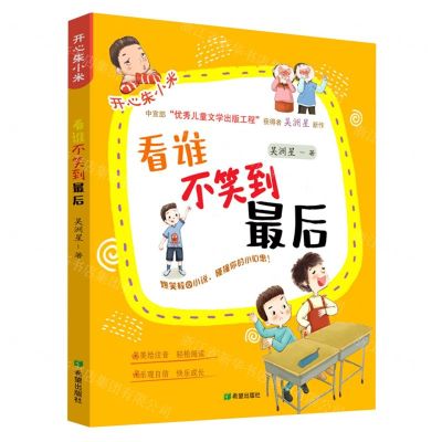 [N]看谁不笑到最后/开心朱小米-9787537985475