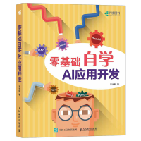 正版新书]零基础自学AI应用开发李光毅 著9787115682604