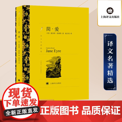 简·爱(译文名著精选) 夏·勃朗特 祝庆英 译 上海译文出版社 正版书籍