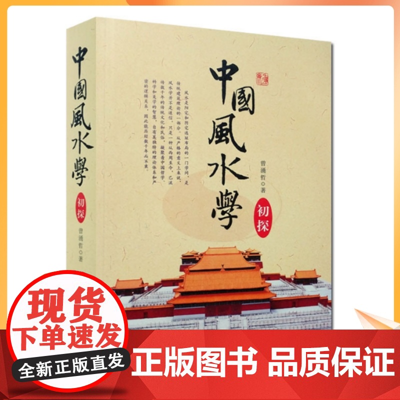 正版 中国风水学初探-踏龙觅穴-阴阳宅选址布局-宝地-风水基本知识-山峦水势-罗盘使用-选择吉日良辰法-华龄出版社-