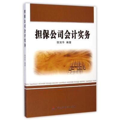 担保公司会计实务侯旭华9787509557105中国财政经济出版社