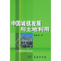 音像中国城镇发展与土地利用刘维新