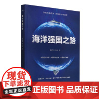 海洋强国之路