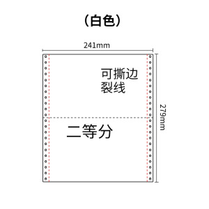 241两联压感电脑打印纸两联白色二等分（有去孔裂线） 241-2 1/2 白色 去孔 针式打印纸 压感纸