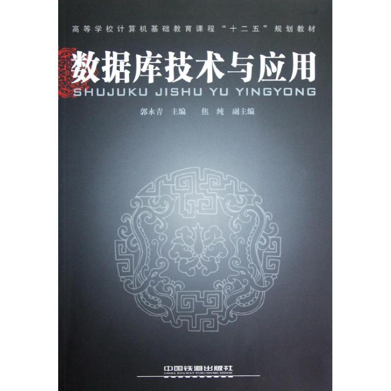 正版新书]数据库技术与应用郭永青9787113145583