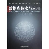 正版新书]数据库技术与应用郭永青9787113145583